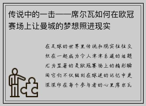 传说中的一击——席尔瓦如何在欧冠赛场上让曼城的梦想照进现实