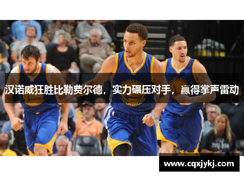 汉诺威狂胜比勒费尔德，实力碾压对手，赢得掌声雷动