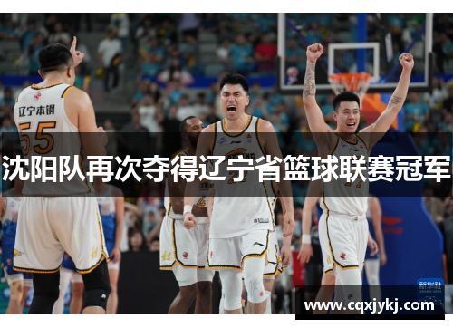 沈阳队再次夺得辽宁省篮球联赛冠军