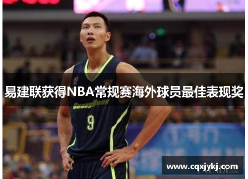 易建联获得NBA常规赛海外球员最佳表现奖