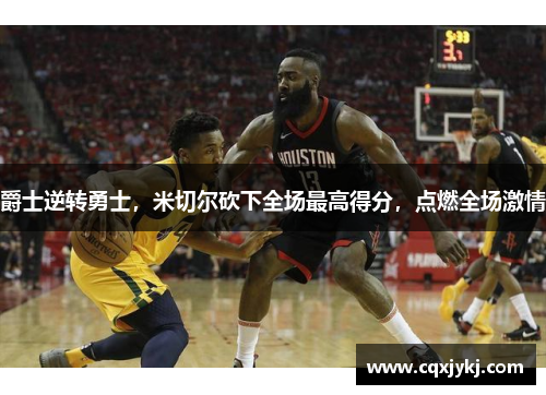 爵士逆转勇士，米切尔砍下全场最高得分，点燃全场激情