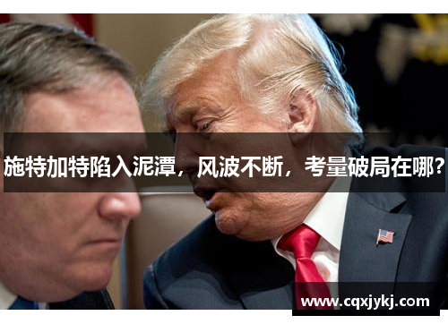 施特加特陷入泥潭，风波不断，考量破局在哪？