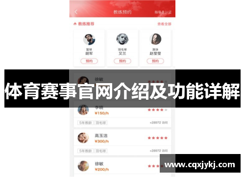 体育赛事官网介绍及功能详解