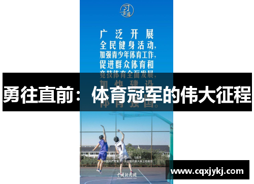 勇往直前：体育冠军的伟大征程