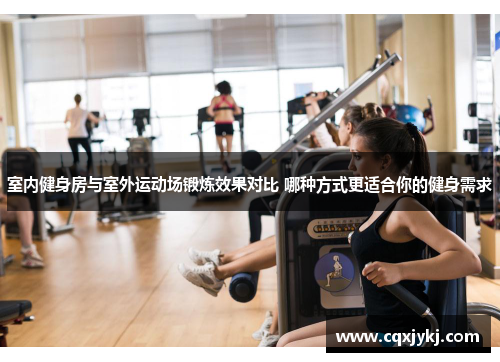 室内健身房与室外运动场锻炼效果对比 哪种方式更适合你的健身需求