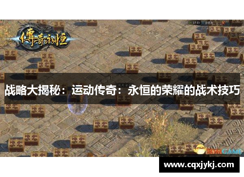 战略大揭秘：运动传奇：永恒的荣耀的战术技巧