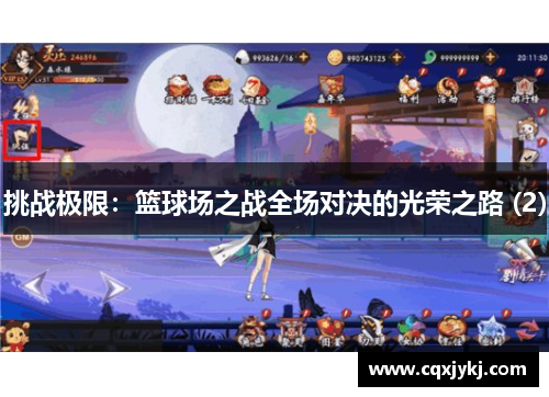 挑战极限：篮球场之战全场对决的光荣之路 (2)