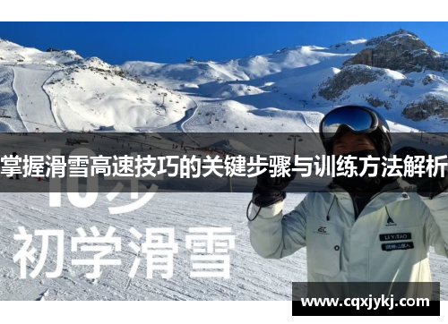 掌握滑雪高速技巧的关键步骤与训练方法解析