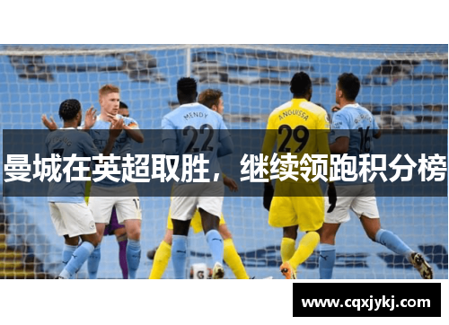 曼城在英超取胜，继续领跑积分榜