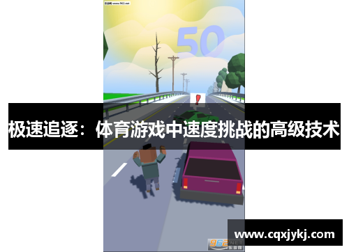 极速追逐：体育游戏中速度挑战的高级技术