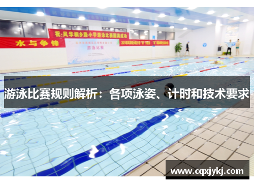 游泳比赛规则解析：各项泳姿、计时和技术要求