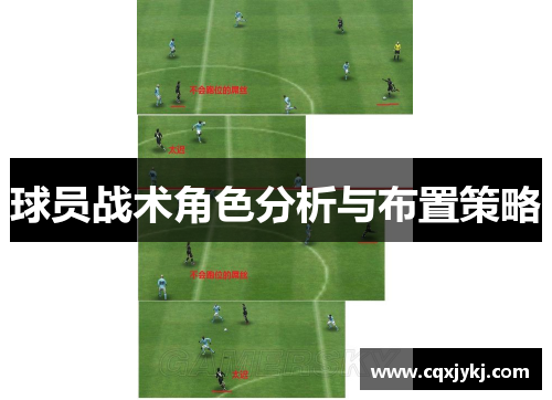 球员战术角色分析与布置策略
