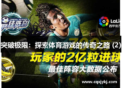 突破极限：探索体育游戏的传奇之路 (2)