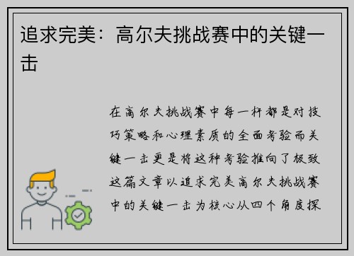 追求完美：高尔夫挑战赛中的关键一击