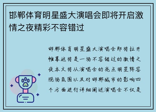 邯郸体育明星盛大演唱会即将开启激情之夜精彩不容错过