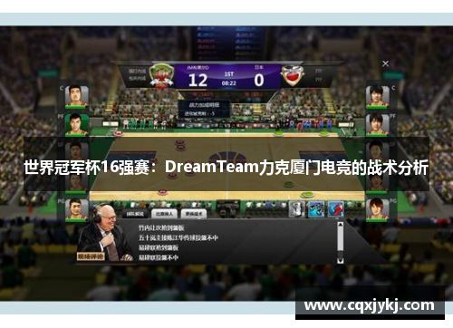 世界冠军杯16强赛：DreamTeam力克厦门电竞的战术分析