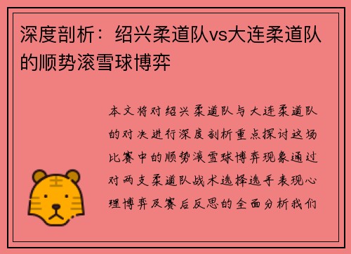 深度剖析：绍兴柔道队vs大连柔道队的顺势滚雪球博弈