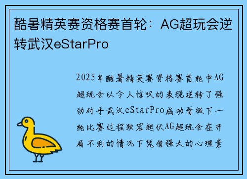 酷暑精英赛资格赛首轮：AG超玩会逆转武汉eStarPro