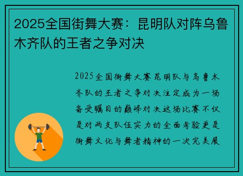 2025全国街舞大赛：昆明队对阵乌鲁木齐队的王者之争对决