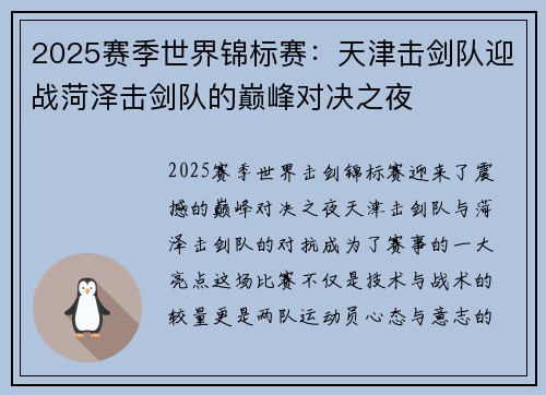 2025赛季世界锦标赛：天津击剑队迎战菏泽击剑队的巅峰对决之夜
