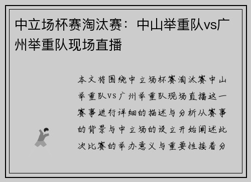 中立场杯赛淘汰赛：中山举重队vs广州举重队现场直播