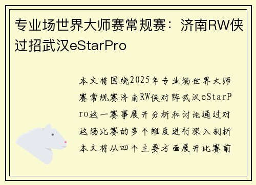 专业场世界大师赛常规赛：济南RW侠过招武汉eStarPro