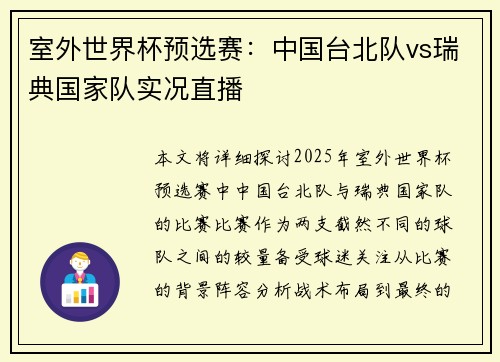 室外世界杯预选赛：中国台北队vs瑞典国家队实况直播