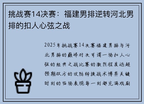 挑战赛14决赛：福建男排逆转河北男排的扣人心弦之战