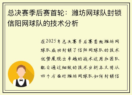 总决赛季后赛首轮：潍坊网球队封锁信阳网球队的技术分析