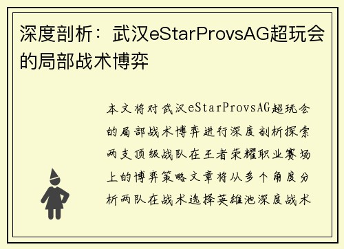 深度剖析：武汉eStarProvsAG超玩会的局部战术博弈