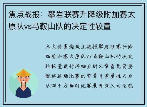 焦点战报：攀岩联赛升降级附加赛太原队vs马鞍山队的决定性较量