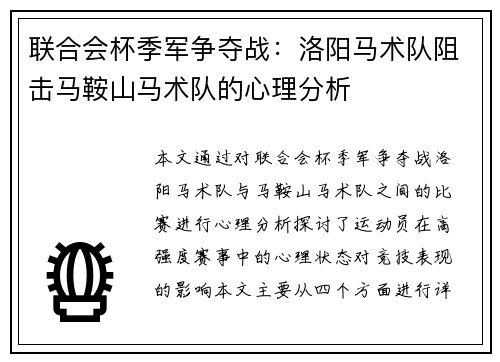 联合会杯季军争夺战：洛阳马术队阻击马鞍山马术队的心理分析