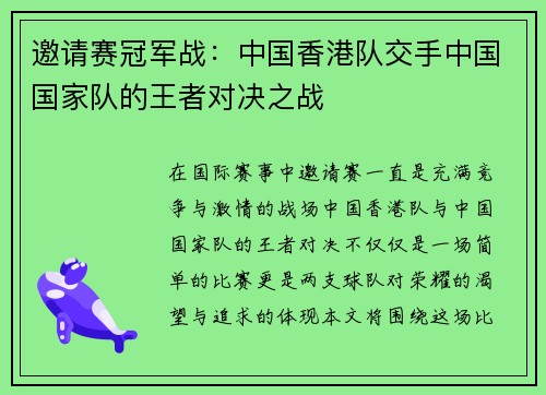 邀请赛冠军战：中国香港队交手中国国家队的王者对决之战