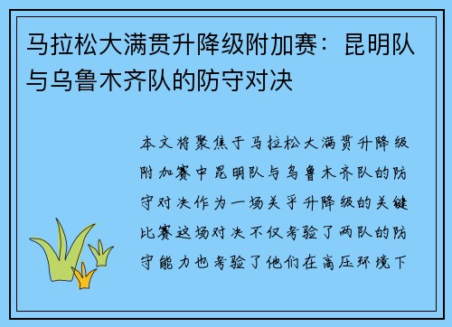 马拉松大满贯升降级附加赛：昆明队与乌鲁木齐队的防守对决
