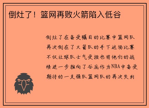 倒灶了！篮网再败火箭陷入低谷