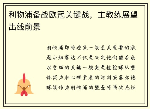 利物浦备战欧冠关键战，主教练展望出线前景