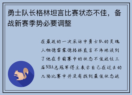 勇士队长格林坦言比赛状态不佳，备战新赛季势必要调整