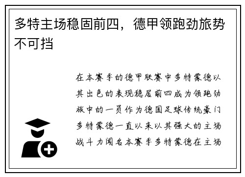 多特主场稳固前四，德甲领跑劲旅势不可挡
