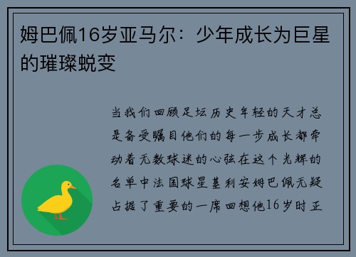 姆巴佩16岁亚马尔：少年成长为巨星的璀璨蜕变