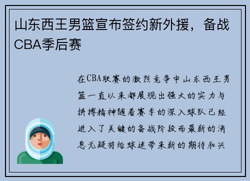 山东西王男篮宣布签约新外援，备战CBA季后赛