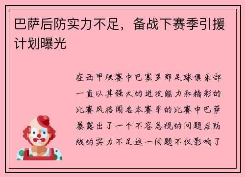 巴萨后防实力不足，备战下赛季引援计划曝光