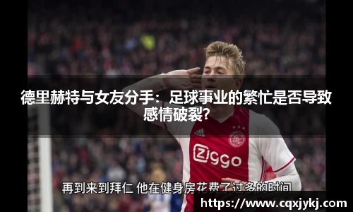 德里赫特与女友分手：足球事业的繁忙是否导致感情破裂？