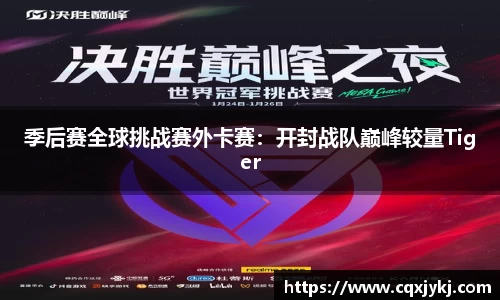 季后赛全球挑战赛外卡赛：开封战队巅峰较量Tiger