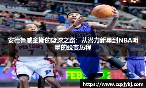 安德鲁威金斯的篮球之路：从潜力新星到NBA明星的蜕变历程