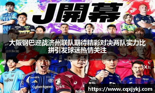 大阪钢巴迎战济州联队期待精彩对决两队实力比拼引发球迷热情关注