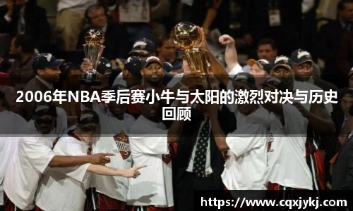 2006年NBA季后赛小牛与太阳的激烈对决与历史回顾