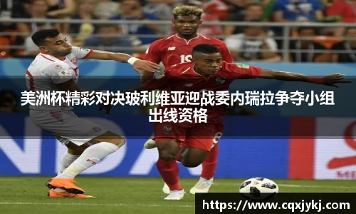 美洲杯精彩对决玻利维亚迎战委内瑞拉争夺小组出线资格