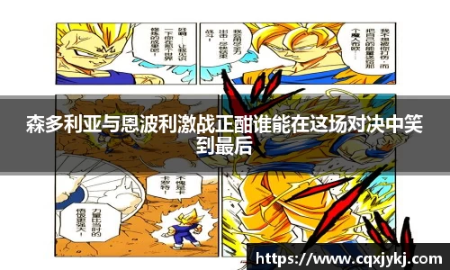 森多利亚与恩波利激战正酣谁能在这场对决中笑到最后