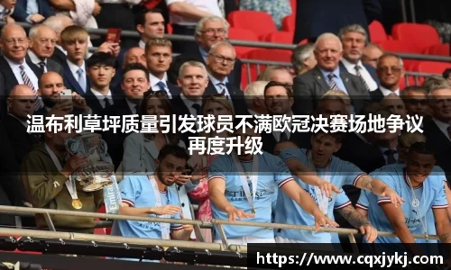 温布利草坪质量引发球员不满欧冠决赛场地争议再度升级