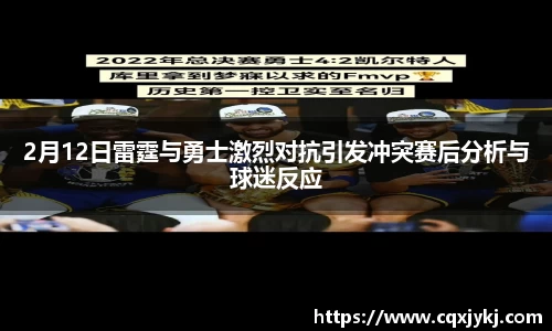 2月12日雷霆与勇士激烈对抗引发冲突赛后分析与球迷反应